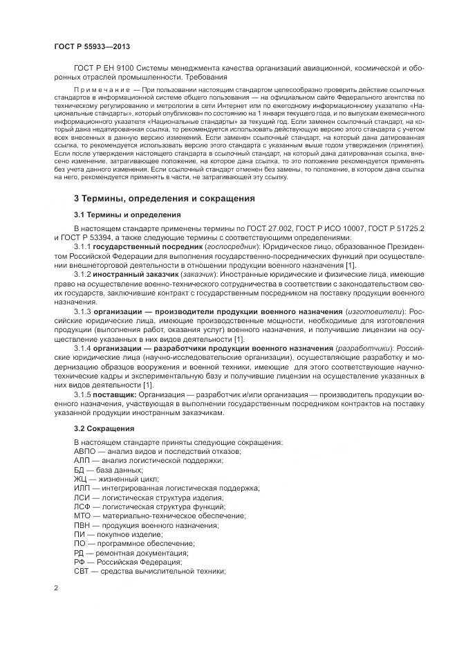 ГОСТ Р 55933-2013, страница 4