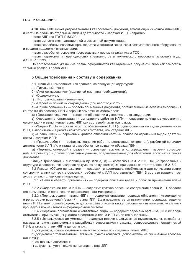 ГОСТ Р 55933-2013, страница 6