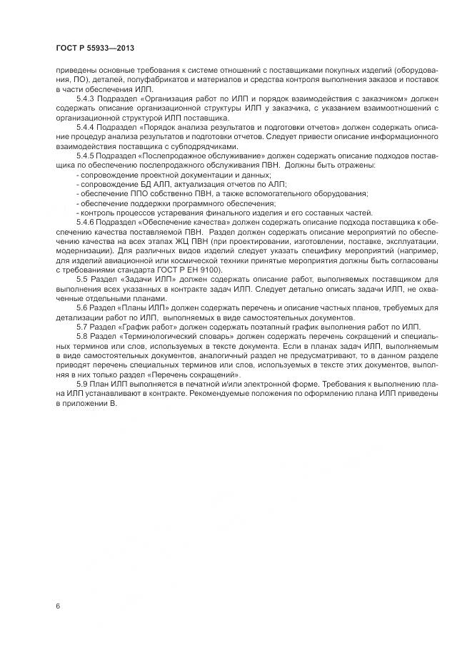 ГОСТ Р 55933-2013, страница 8