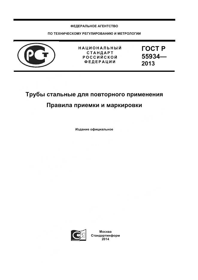 ГОСТ Р 55934-2013, страница 1