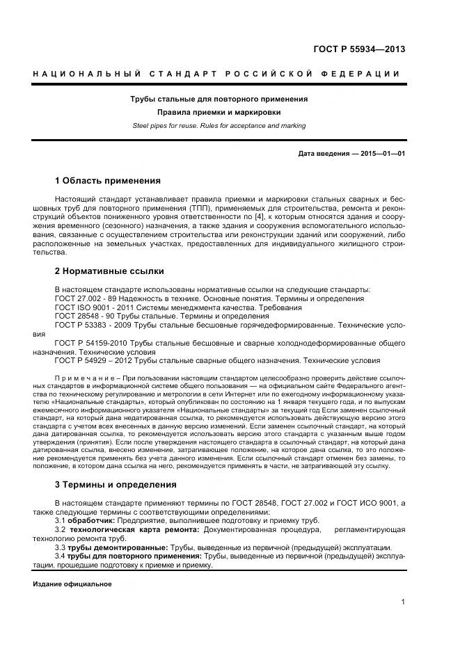 ГОСТ Р 55934-2013, страница 5