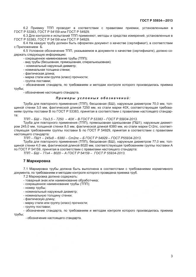 ГОСТ Р 55934-2013, страница 7