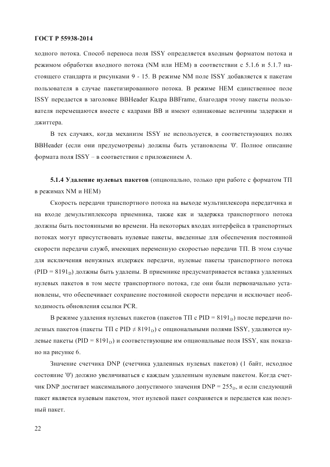 ГОСТ Р 55938-2014, страница 24