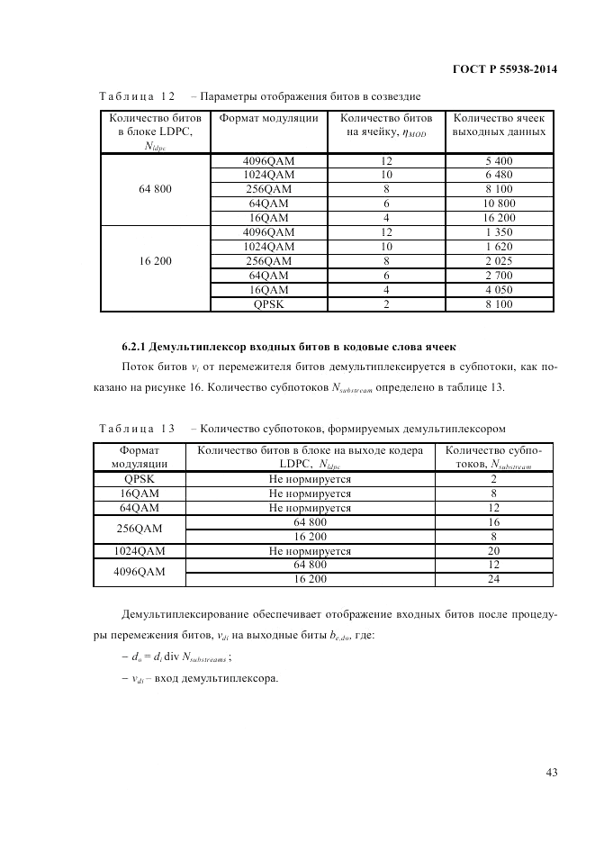 ГОСТ Р 55938-2014, страница 45