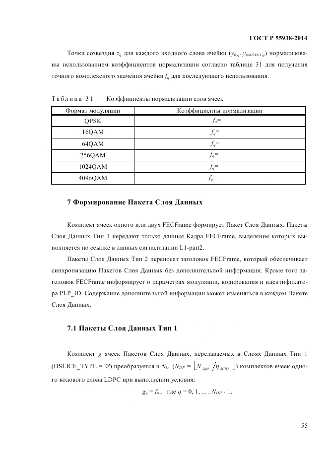 ГОСТ Р 55938-2014, страница 57