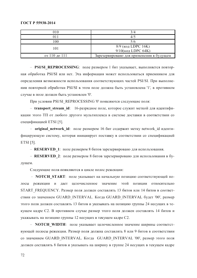 ГОСТ Р 55938-2014, страница 74