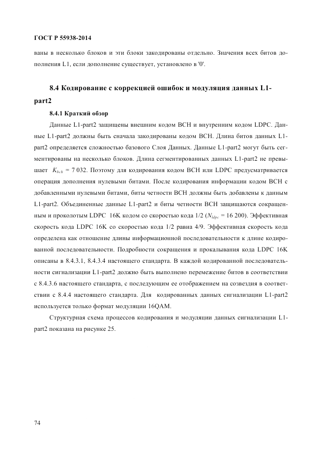 ГОСТ Р 55938-2014, страница 76
