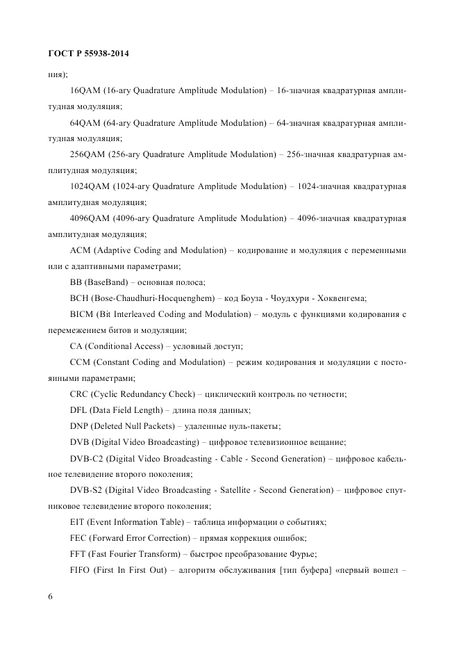 ГОСТ Р 55938-2014, страница 8