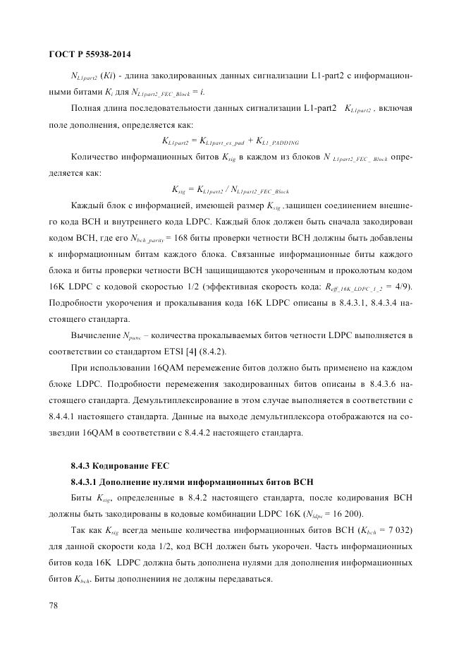ГОСТ Р 55938-2014, страница 80