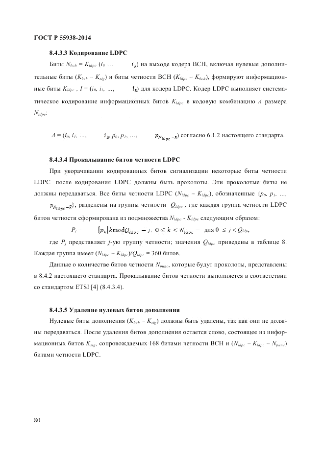ГОСТ Р 55938-2014, страница 82