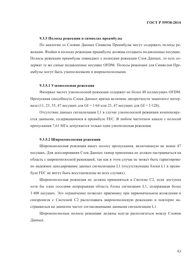 ГОСТ Р 55938-2014, страница 95