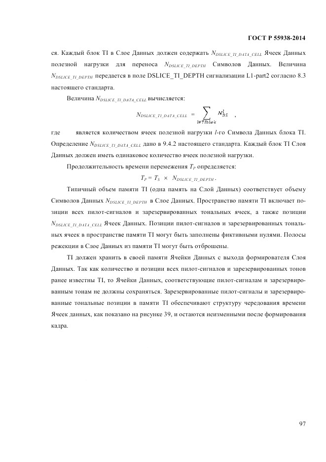 ГОСТ Р 55938-2014, страница 99