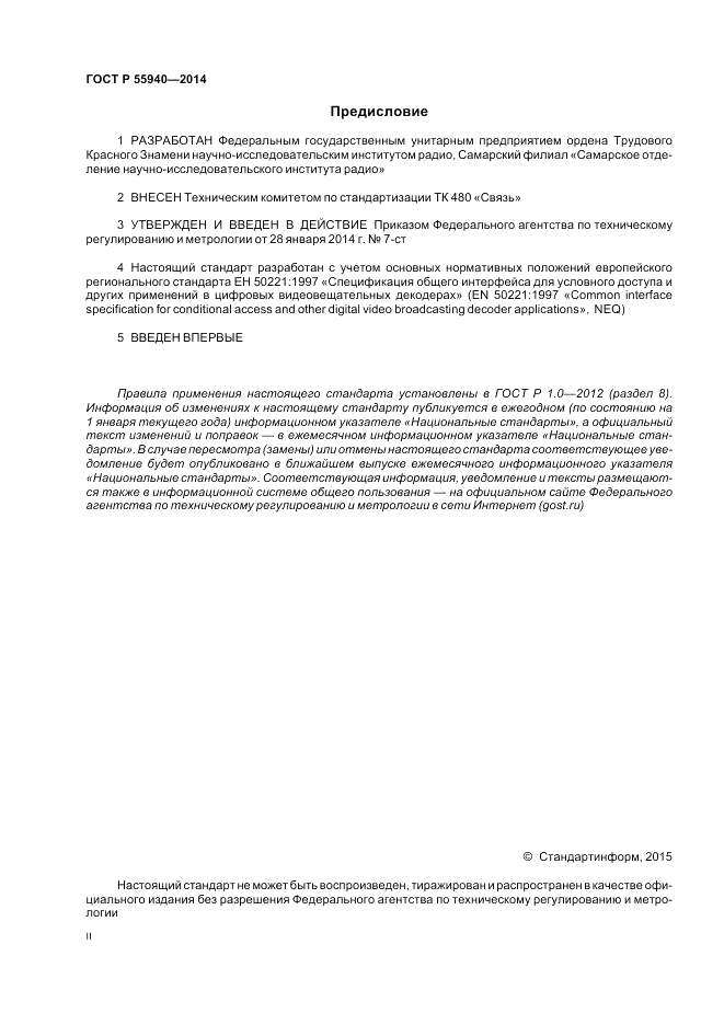 ГОСТ Р 55940-2014, страница 2
