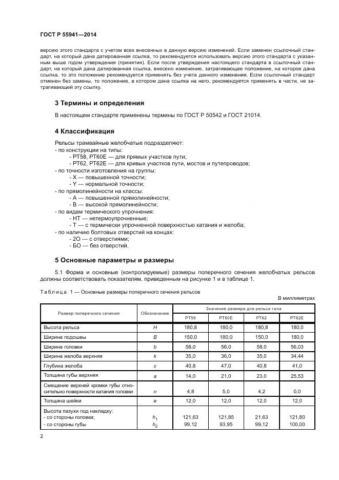 ГОСТ Р 55941-2014, страница 6