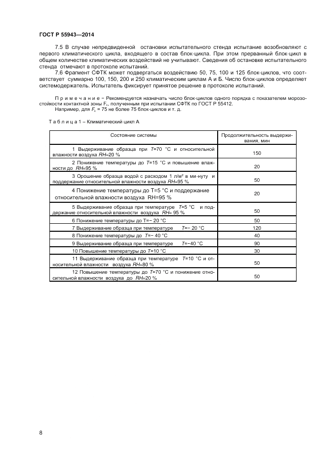 ГОСТ Р 55943-2014, страница 10