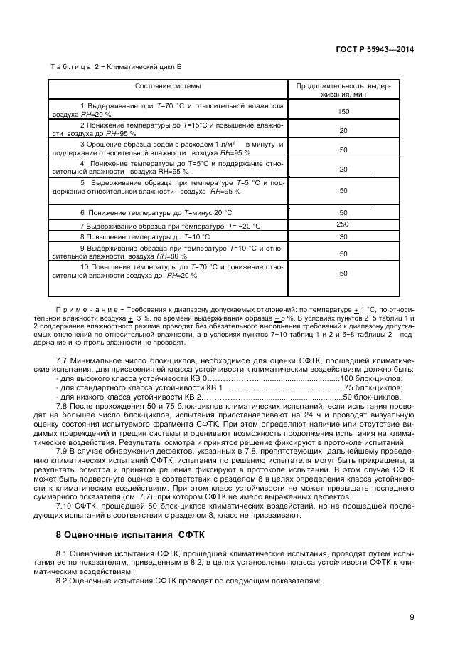 ГОСТ Р 55943-2014, страница 11