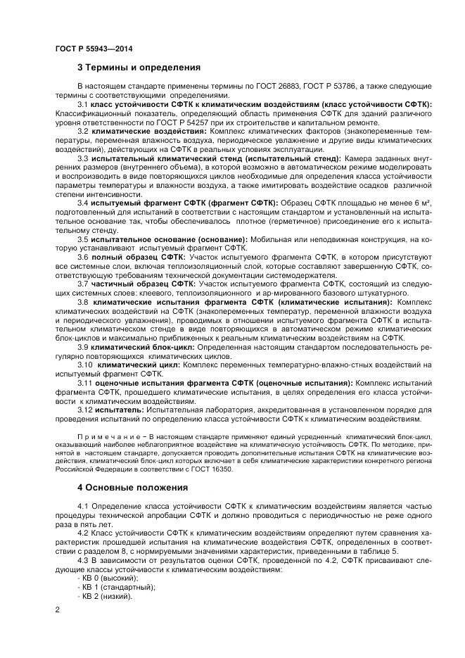 ГОСТ Р 55943-2014, страница 4