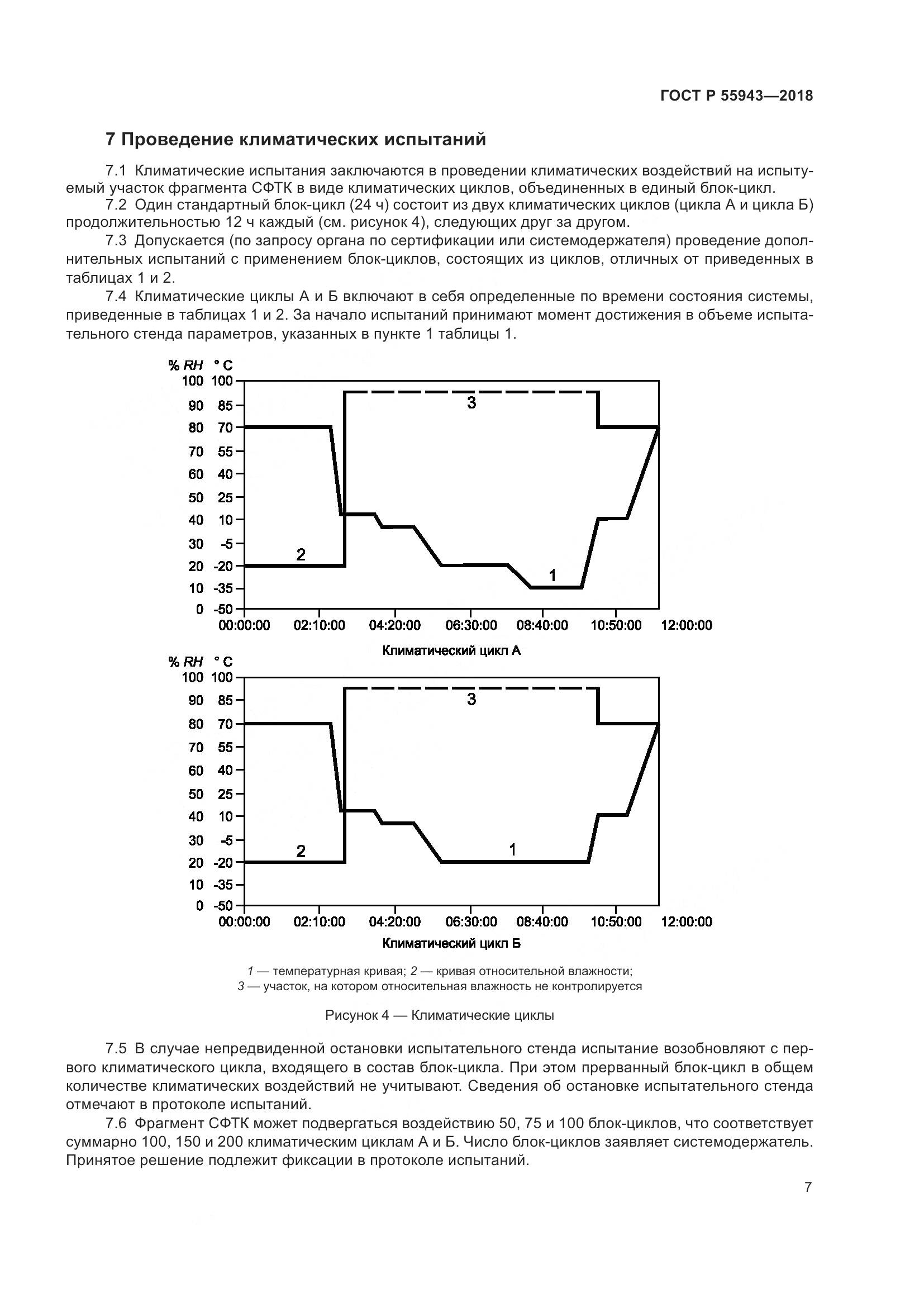 ГОСТ Р 55943-2018, страница 11