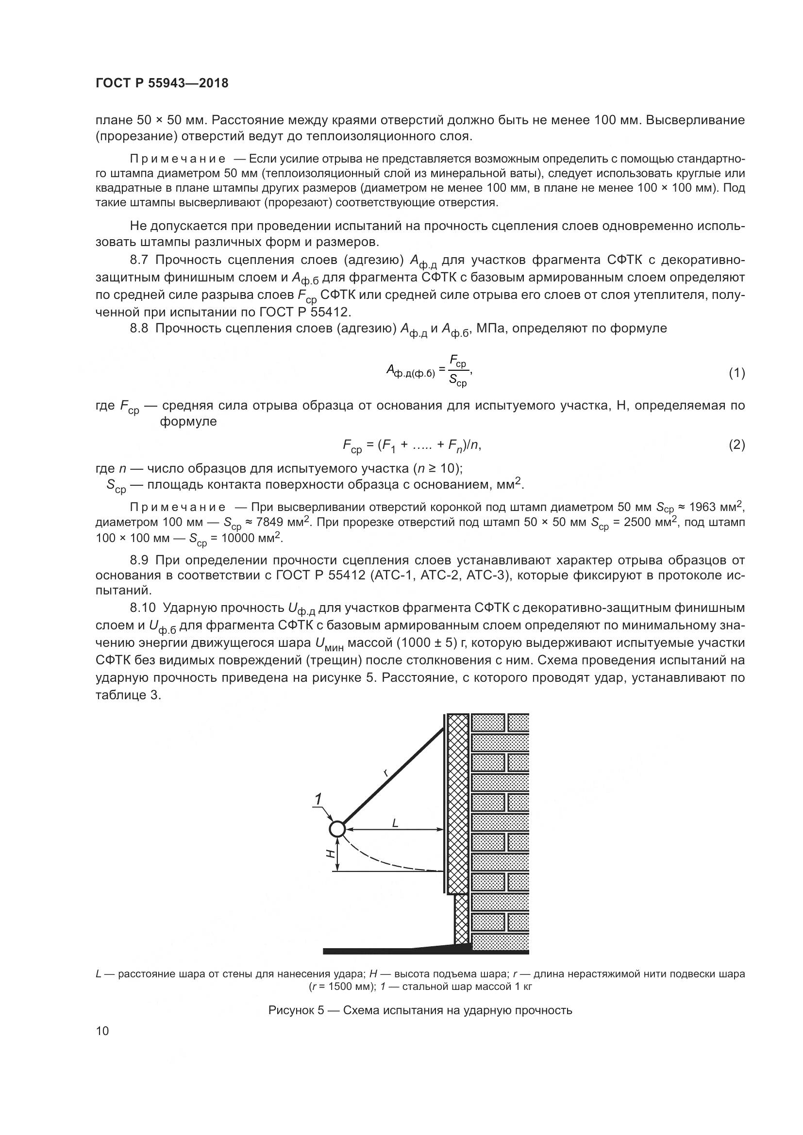 ГОСТ Р 55943-2018, страница 14
