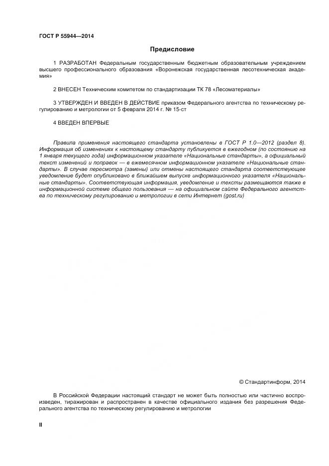 ГОСТ Р 55944-2014, страница 2