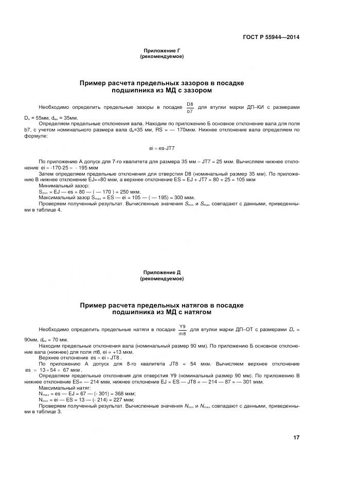 ГОСТ Р 55944-2014, страница 21