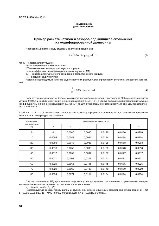 ГОСТ Р 55944-2014, страница 22