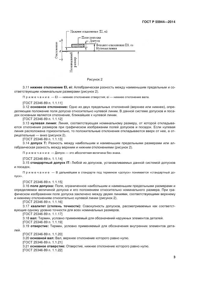 ГОСТ Р 55944-2014, страница 7