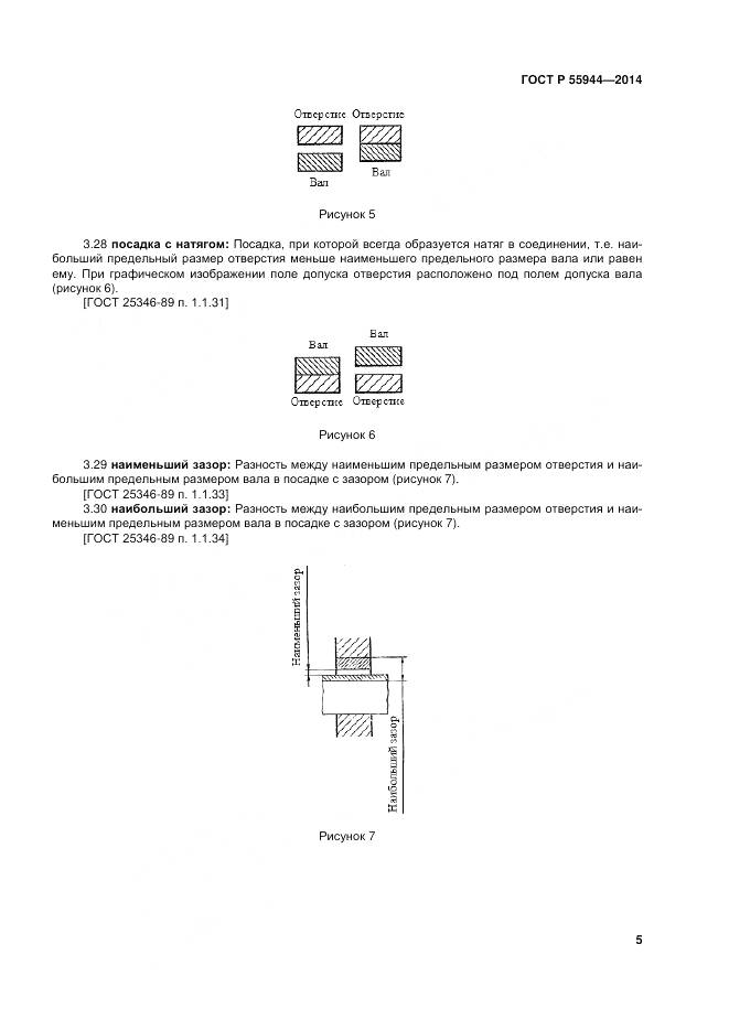 ГОСТ Р 55944-2014, страница 9