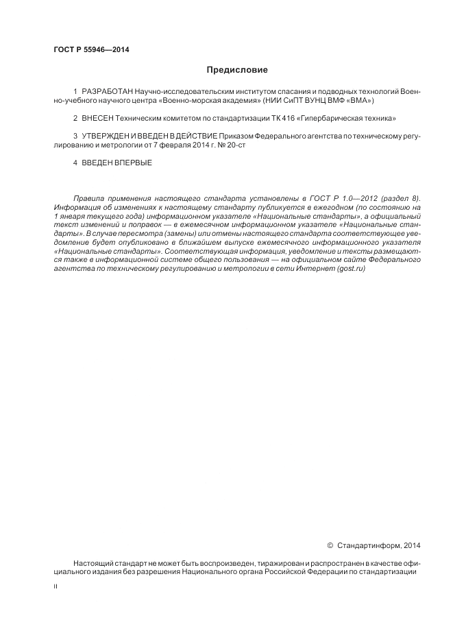 ГОСТ Р 55946-2014, страница 2