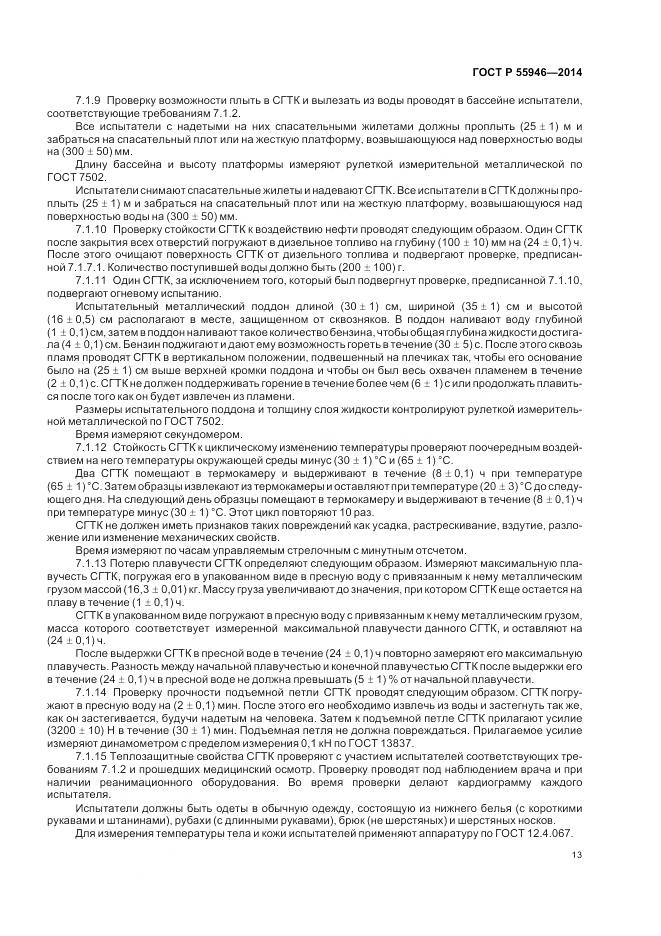 ГОСТ Р 55946-2014, страница 17