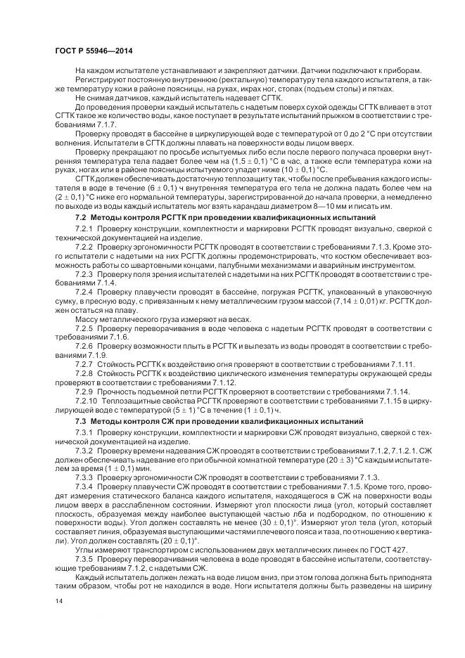 ГОСТ Р 55946-2014, страница 18