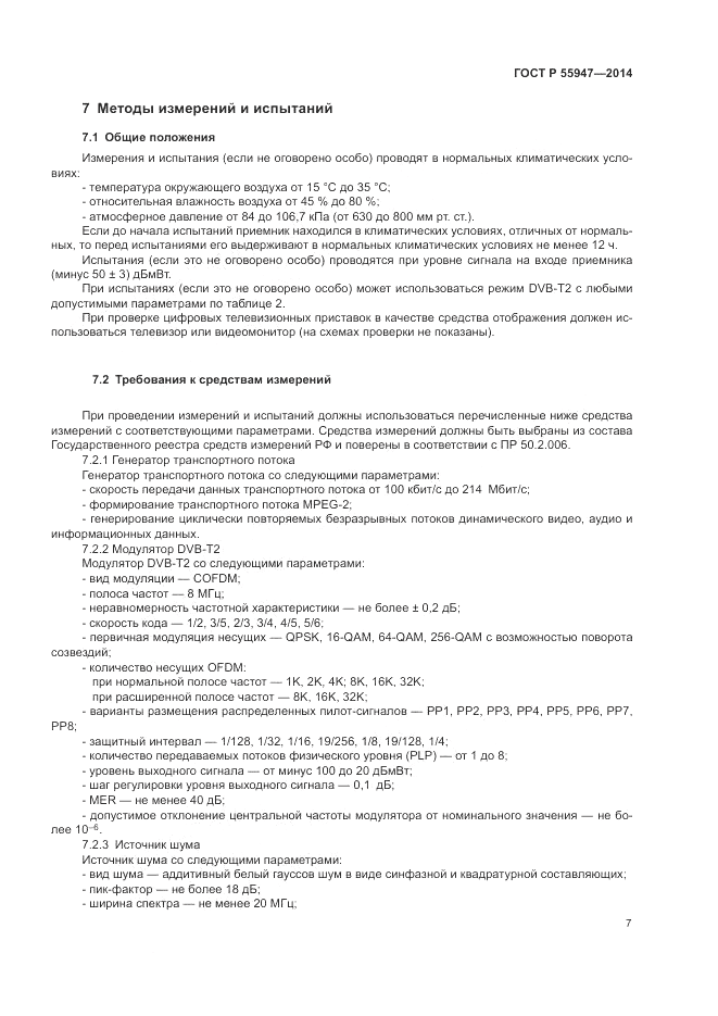 ГОСТ Р 55947-2014, страница 11