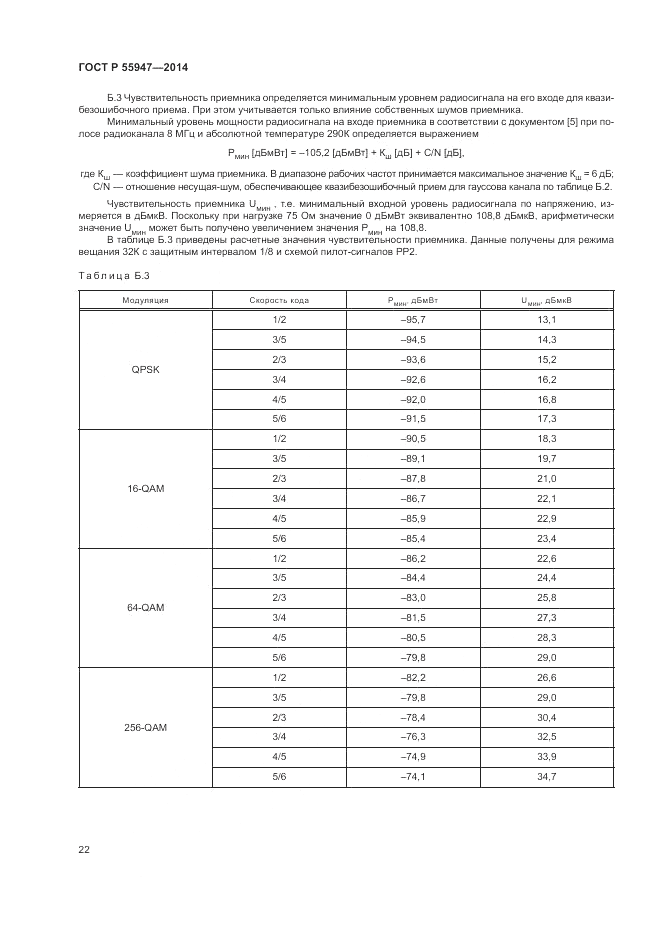 ГОСТ Р 55947-2014, страница 26
