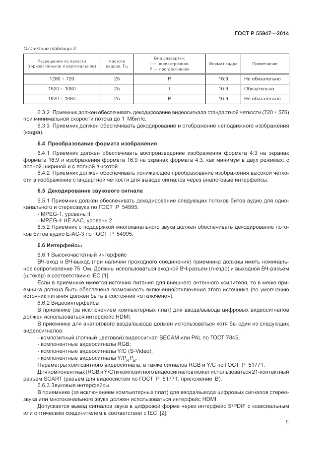 ГОСТ Р 55947-2014, страница 9