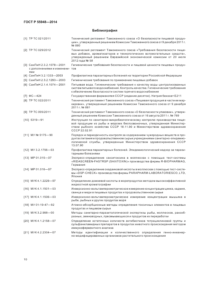 ГОСТ Р 55948-2014, страница 12