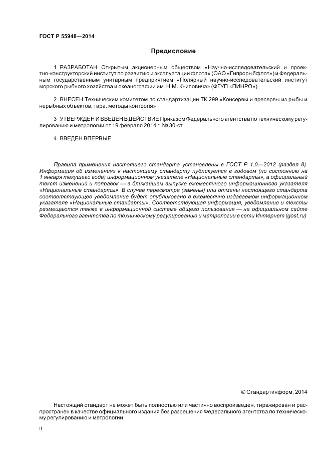 ГОСТ Р 55948-2014, страница 2