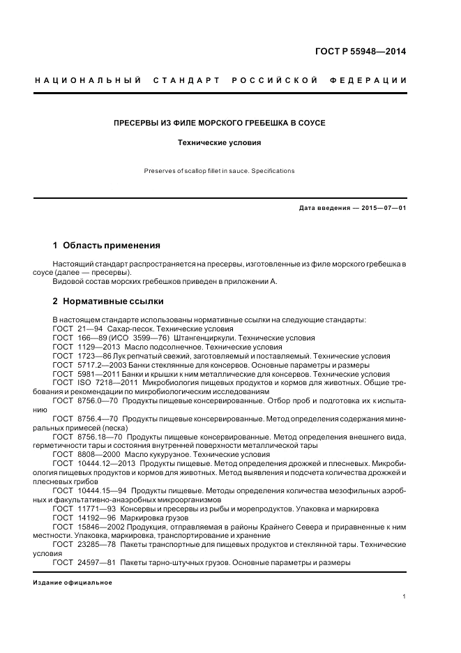 ГОСТ Р 55948-2014, страница 3
