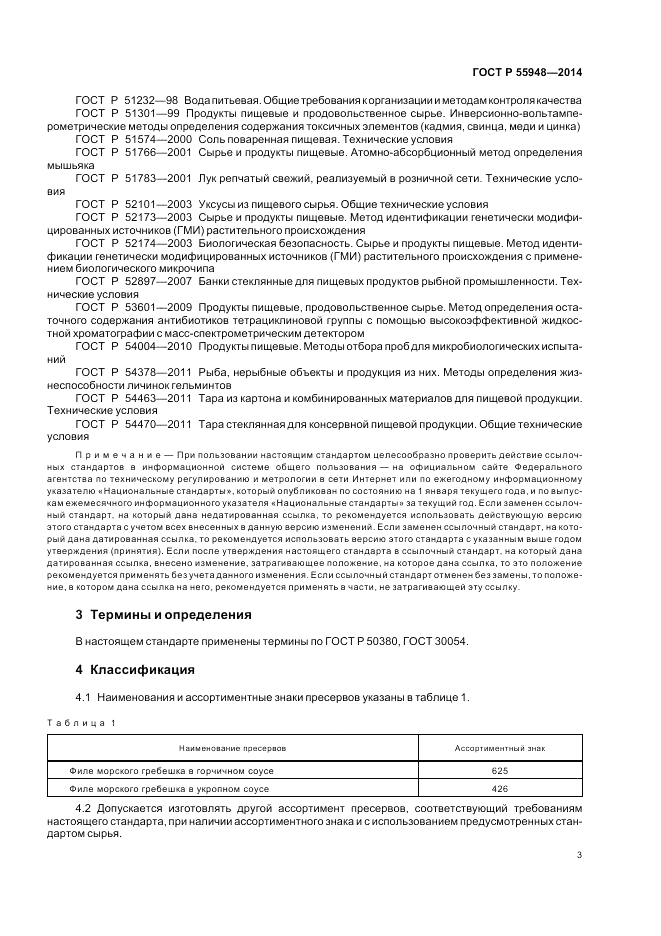 ГОСТ Р 55948-2014, страница 5