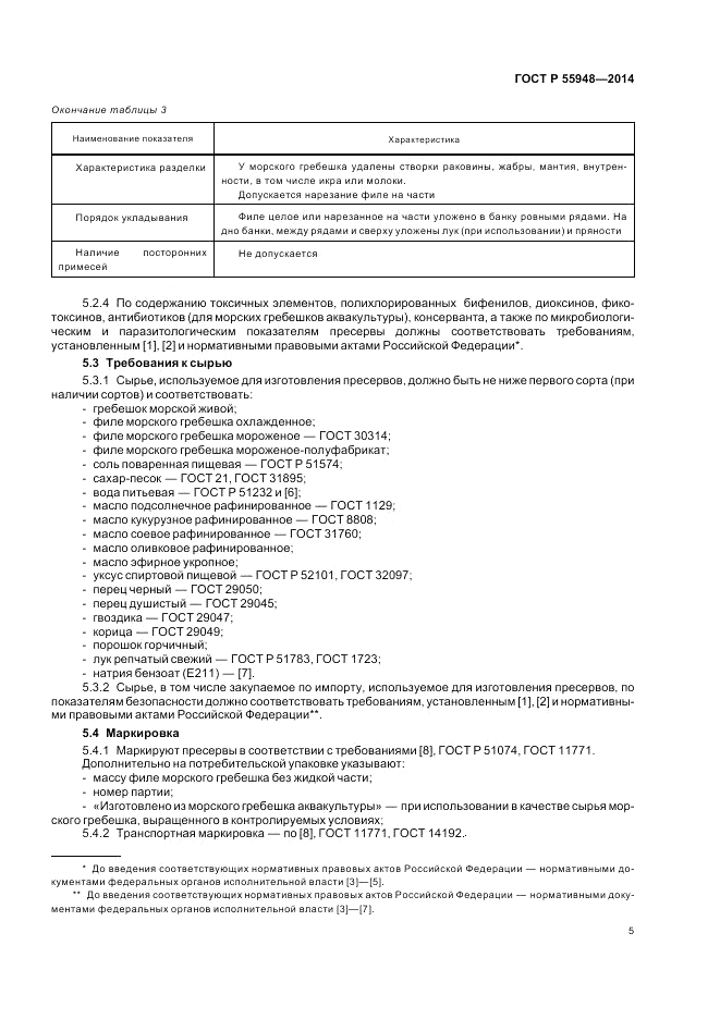 ГОСТ Р 55948-2014, страница 7