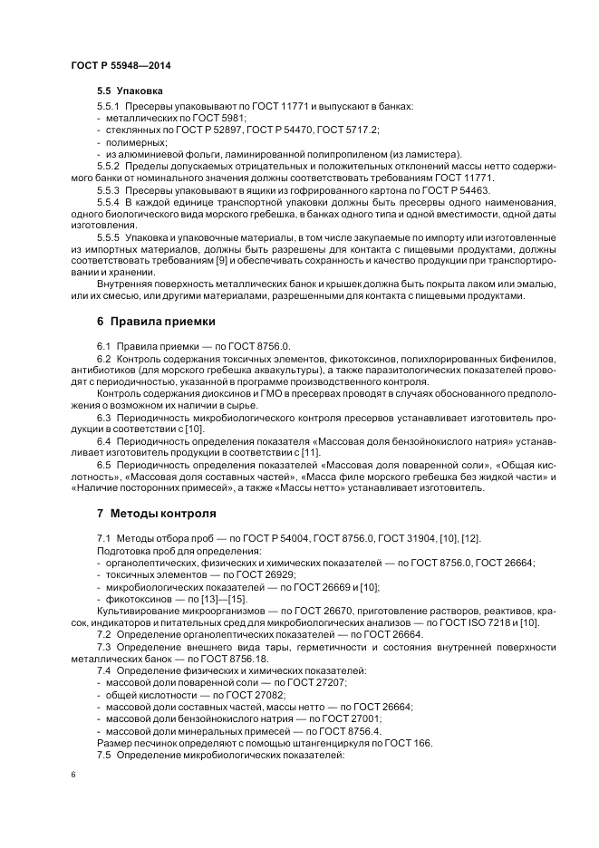 ГОСТ Р 55948-2014, страница 8