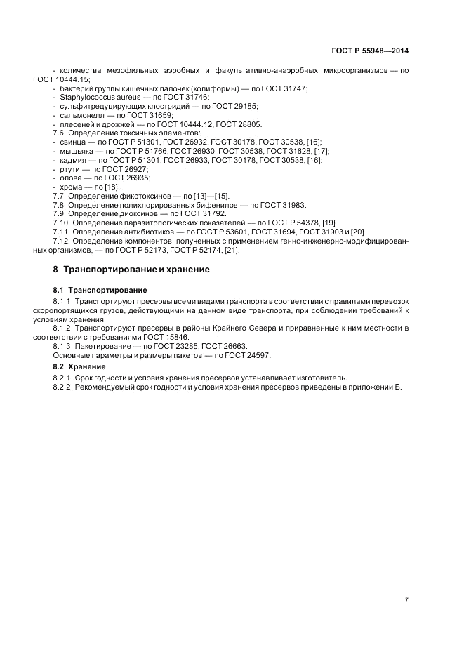 ГОСТ Р 55948-2014, страница 9