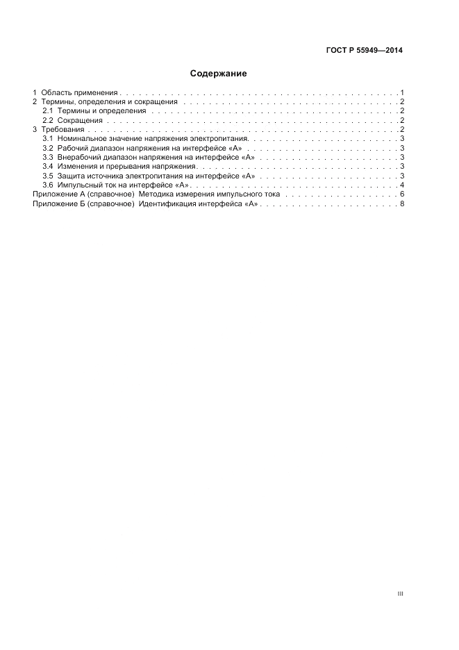ГОСТ Р 55949-2014, страница 3