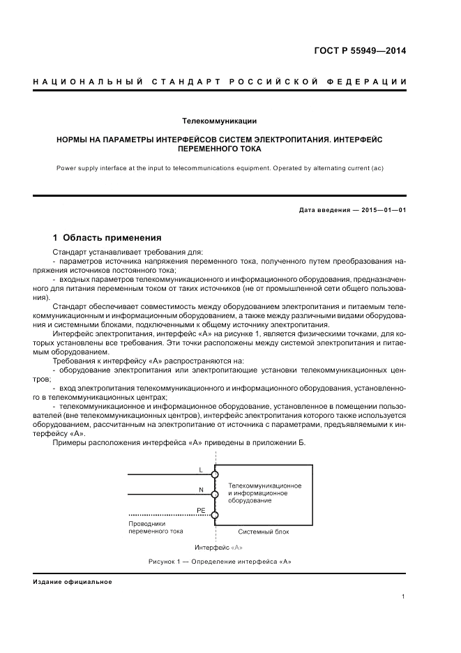 ГОСТ Р 55949-2014, страница 5