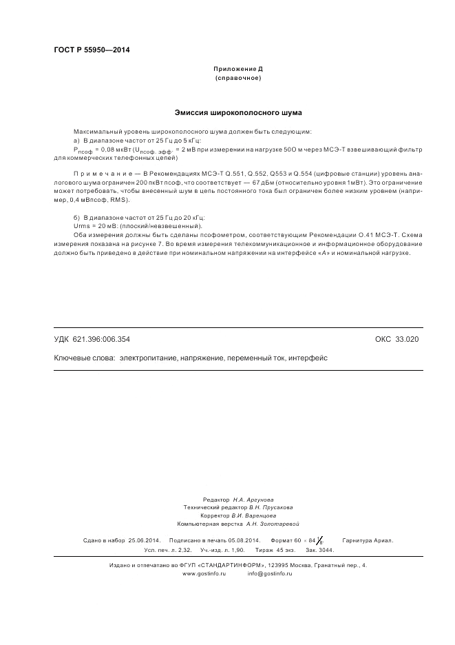 ГОСТ Р 55950-2014, страница 20