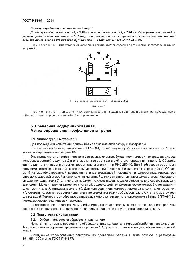 ГОСТ Р 55951-2014, страница 10