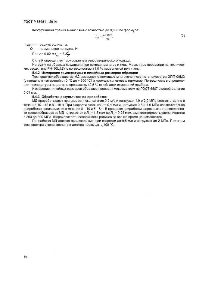 ГОСТ Р 55951-2014, страница 14