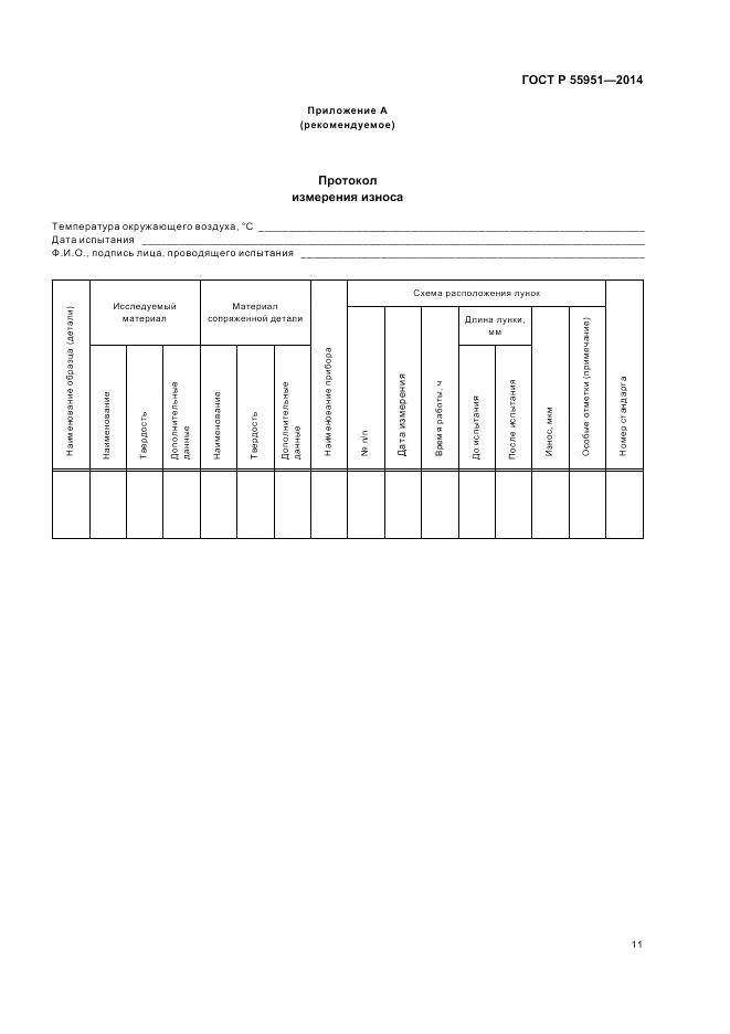 ГОСТ Р 55951-2014, страница 15