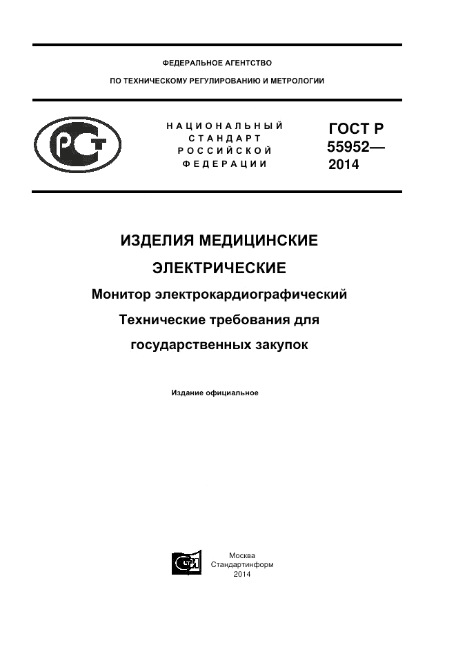 ГОСТ Р 55952-2014, страница 1