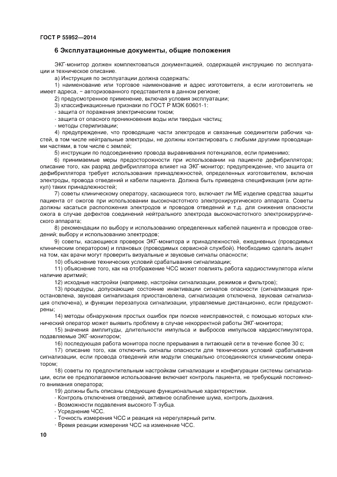 ГОСТ Р 55952-2014, страница 14