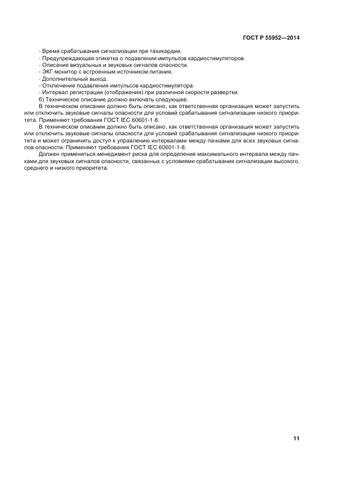 ГОСТ Р 55952-2014, страница 15
